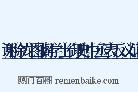 谢除龙图阁学士御史中丞表反义词是什么意思的图片